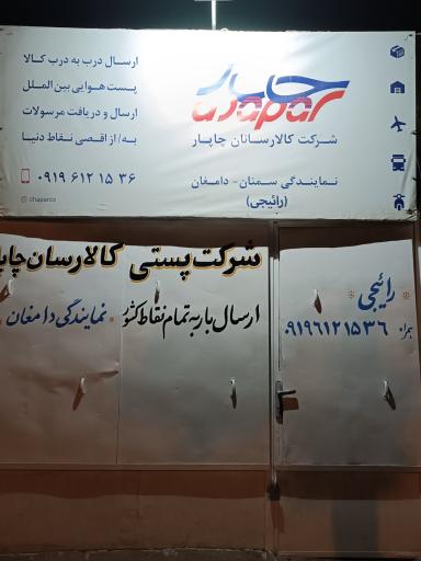 عکس چاپار دامغان