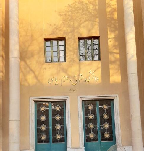 عکس دانشکده حقوق و علوم سیاسی (گروه حقوق عمومی)