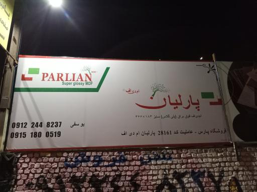 عکس فروشگاه ام دی اف پارس