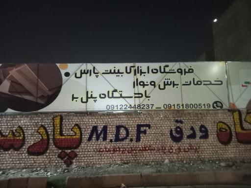 فروشگاه ام دی اف پارس