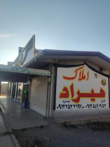 عکس املاک هیراد