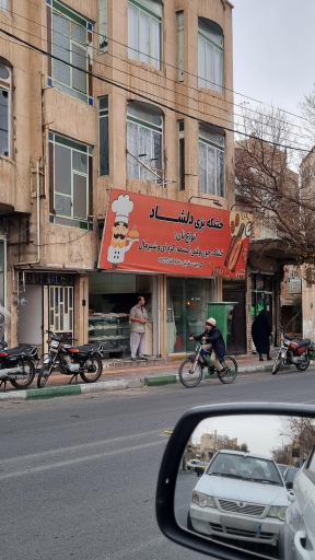 عکس خشکه پزی دلشاد