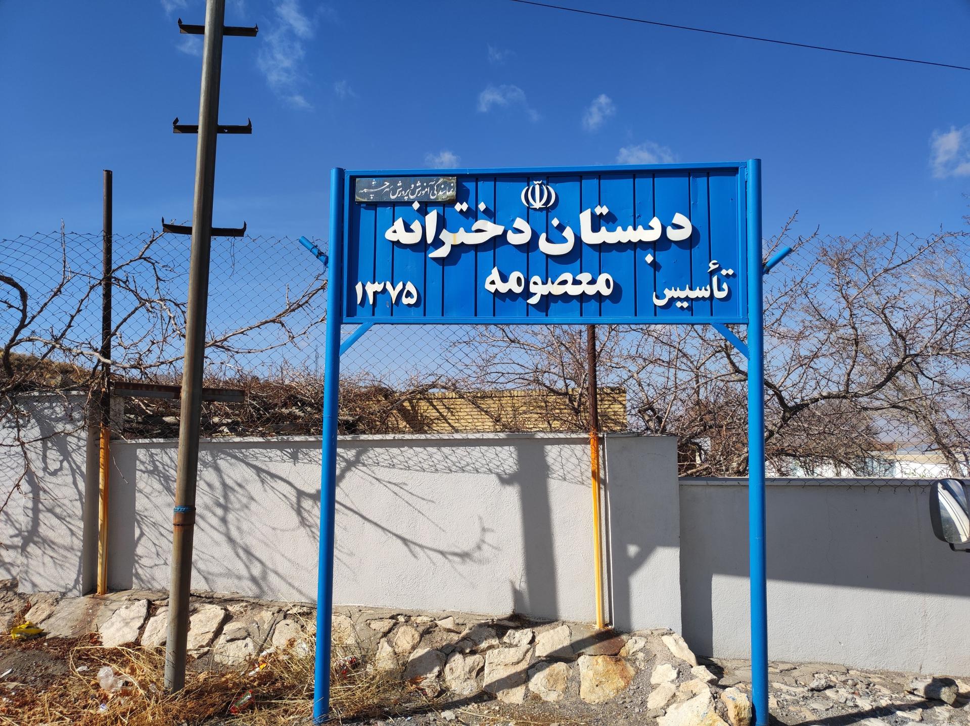 عکس دبستان دخترانه معصومه