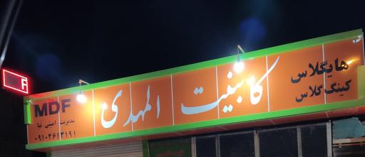 عکس کابینت المهدی