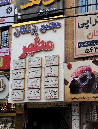 متخصص تغذیه مجتمع پزشکان مطهر