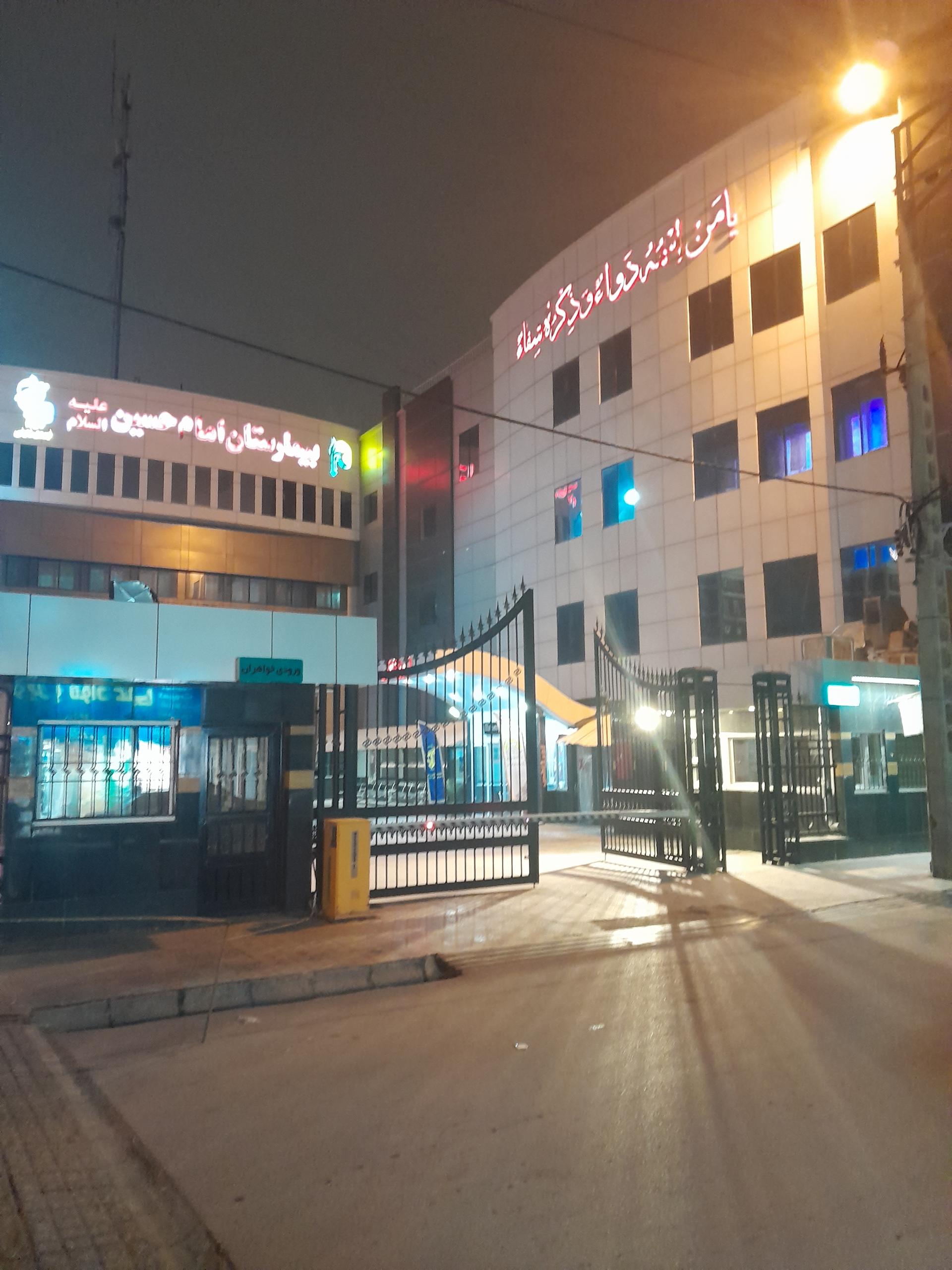 عکس بیمارستان امام حسین (ع)