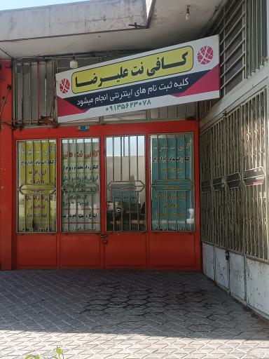 عکس کافی نت علیرضا