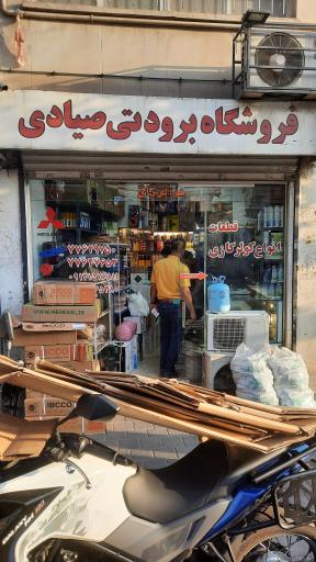 عکس فروشگاه برودتی صیادی