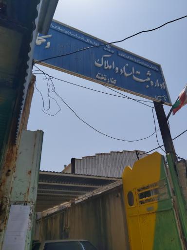 عکس اداره ثبت اسناد و املاک کنارتخته