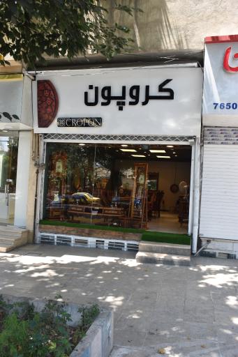 عکس فروشگاه کروپون