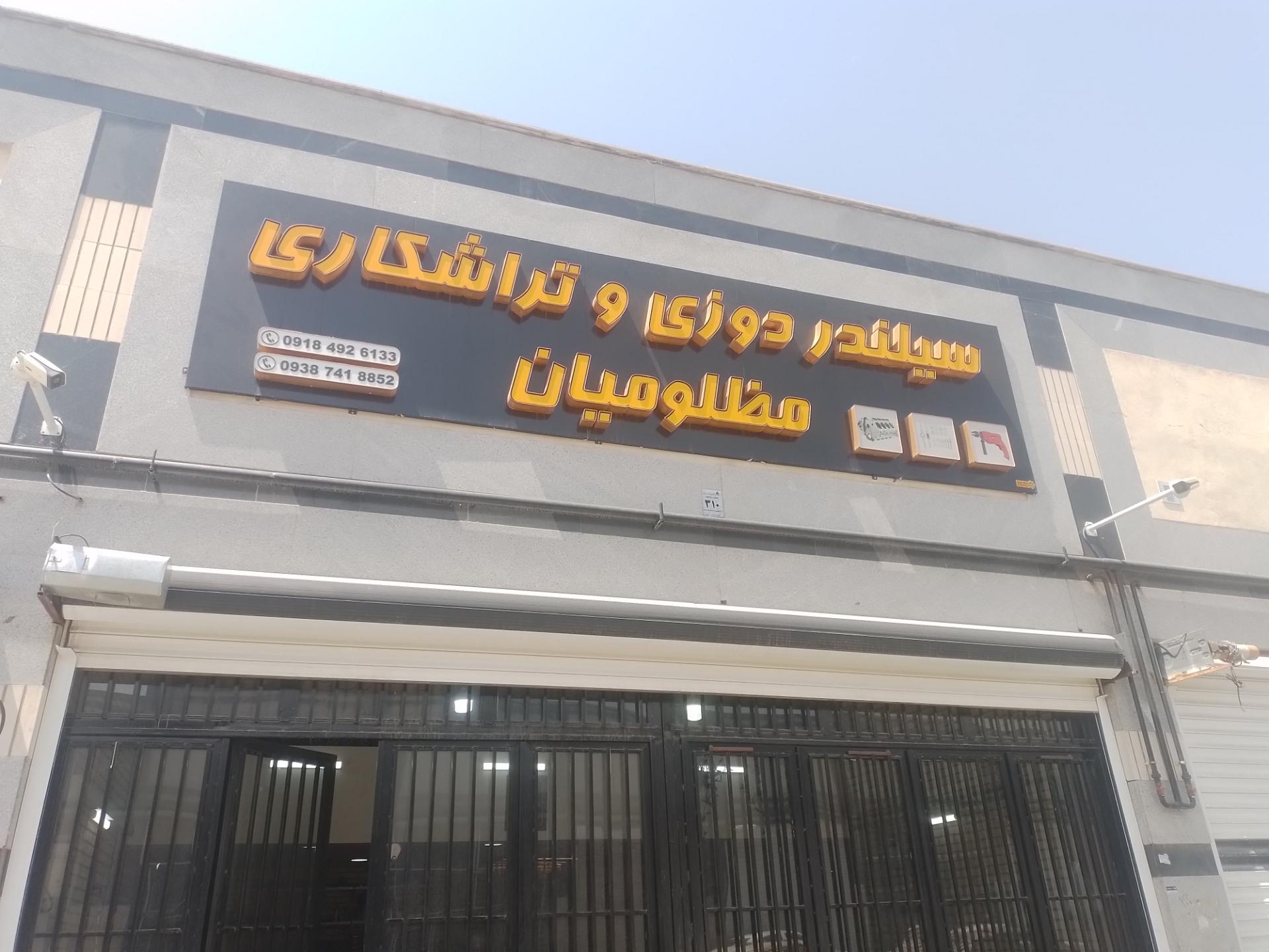 عکس سیلندر دوزی و تراشکاری مضلومیان