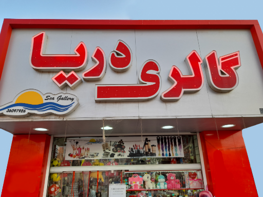 عکس گالری محصولات مراقبتی آرایشی دریا