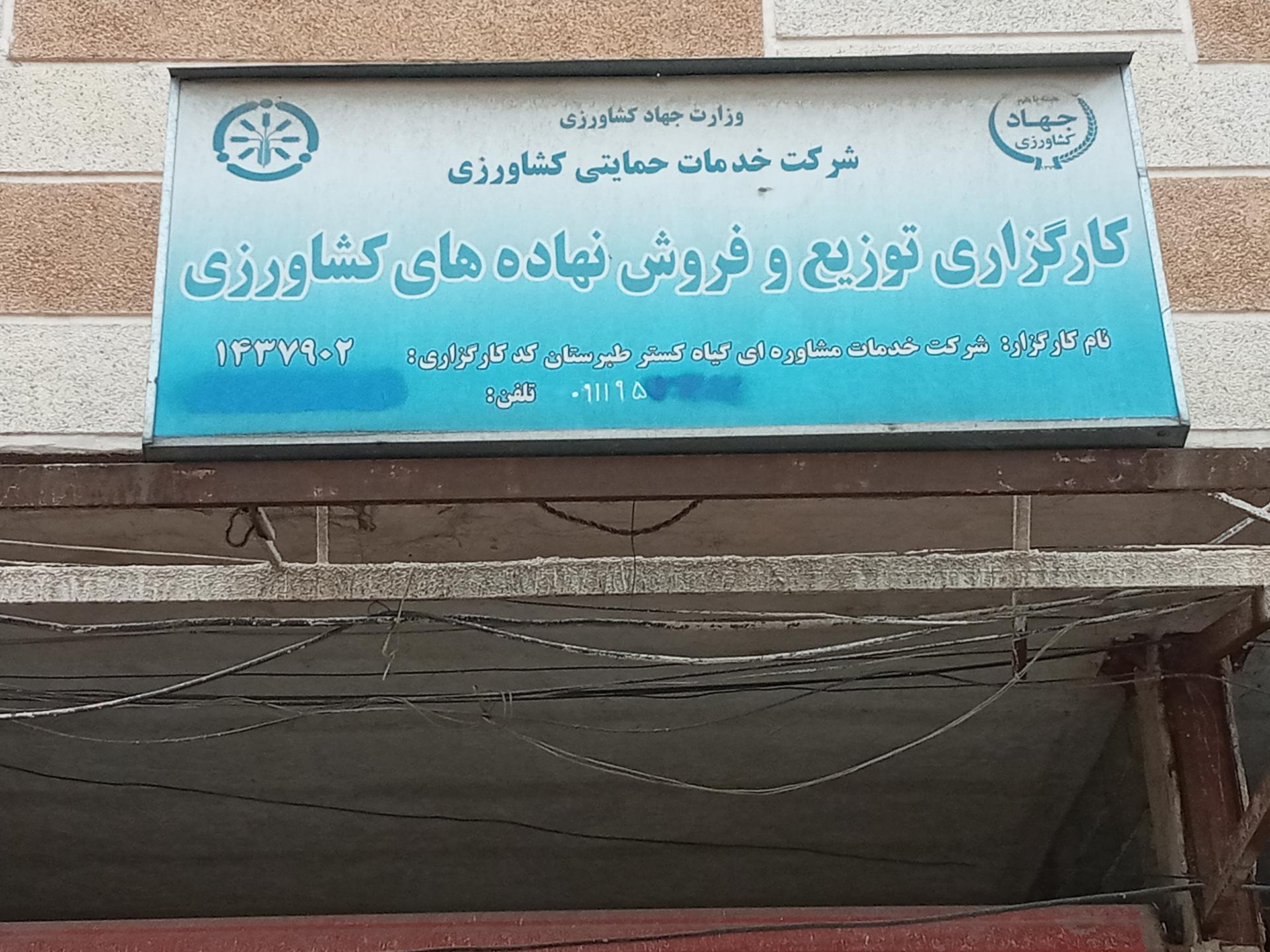 عکس شرکت فنی مهندسی گیاه گستر طبرستان