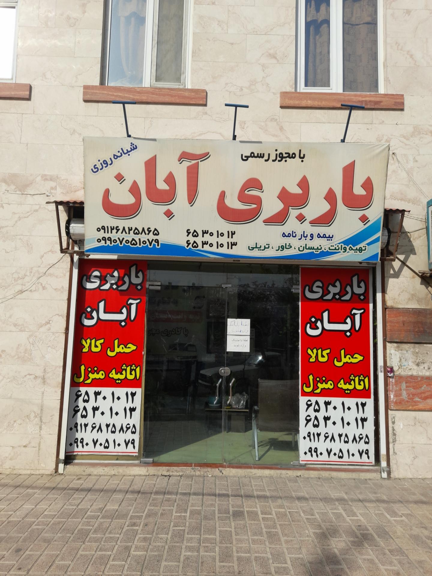 عکس باربری آبان