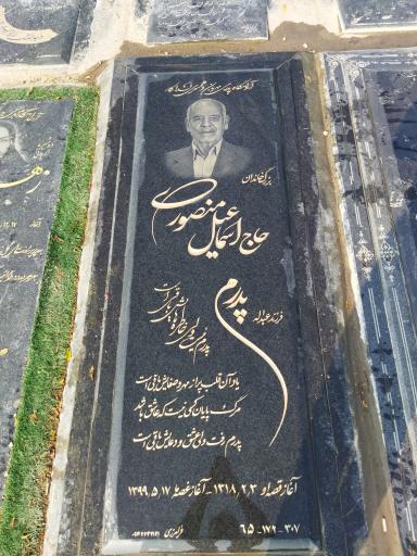 عکس آرامگاه بزرگ خاندان منصوری 