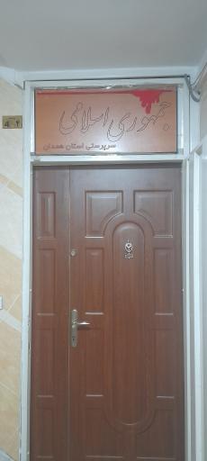 عکس سرپرستی غرب کشور روزنامه جمهوری اسلامی