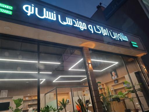 عکس مشاورین املاک و مهندسی نسل نو