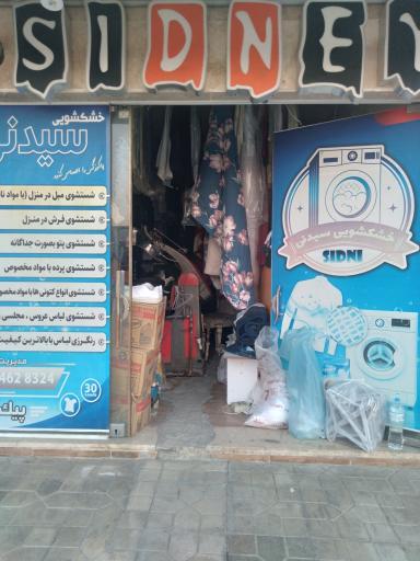 عکس خشکشویی سیدنی