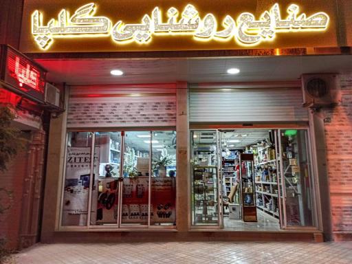 عکس صنایع روشنایی گلپا 