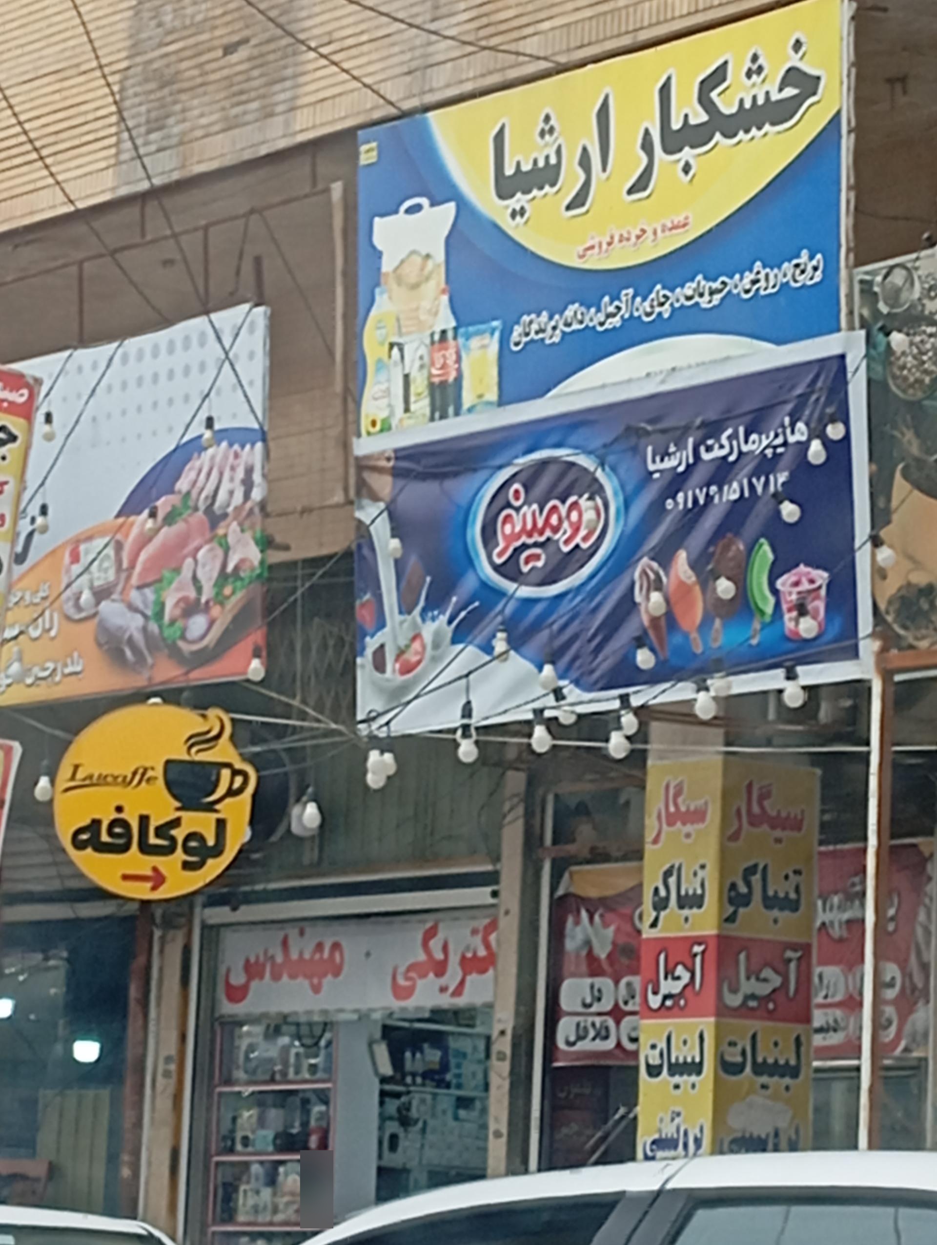 عکس هایپر مارکت ارشیا