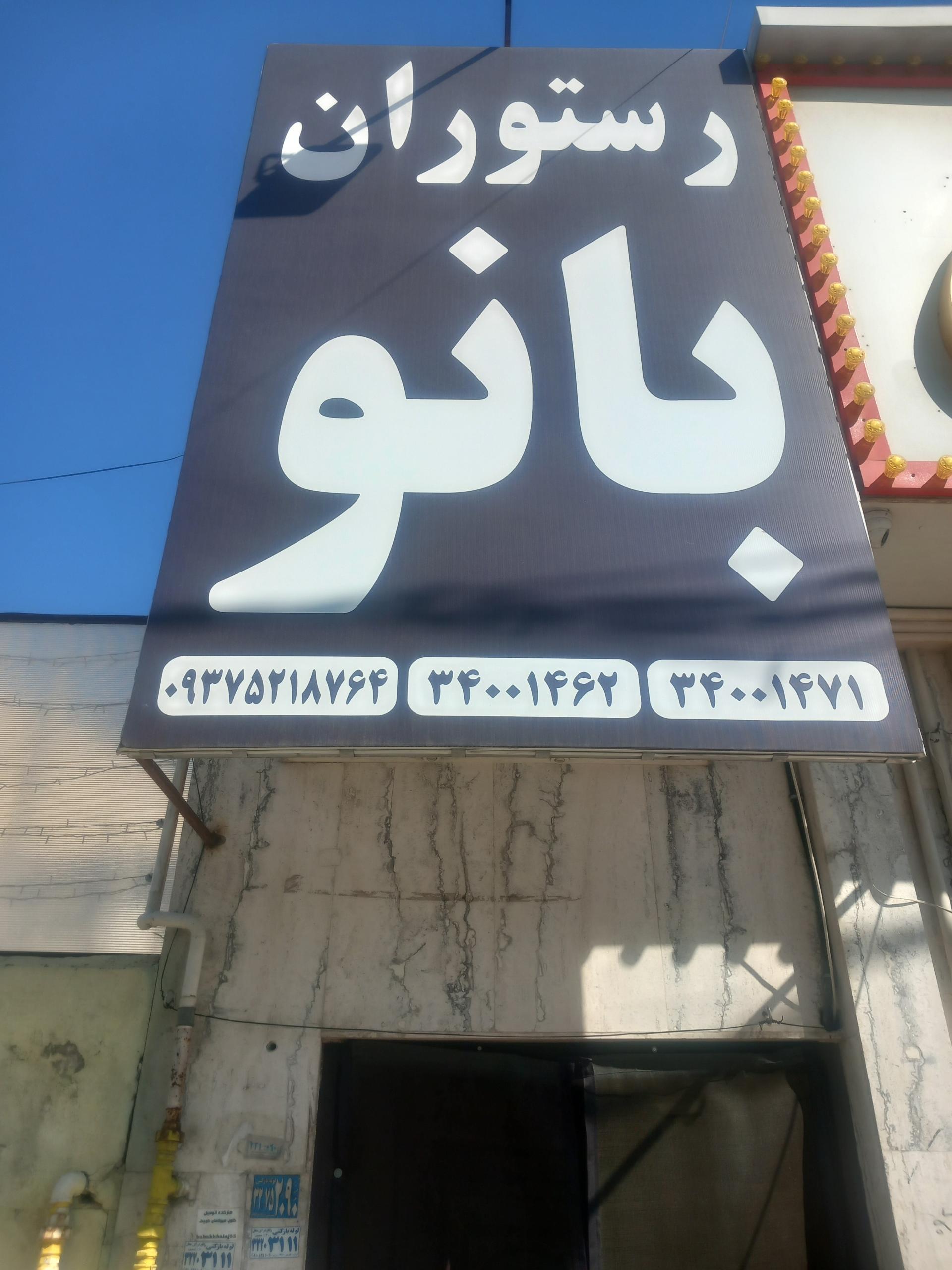 عکس رستوران بانو