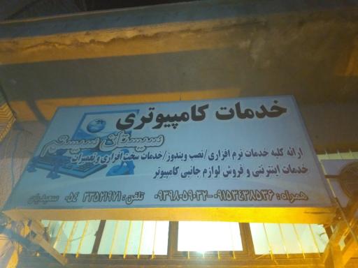 عکس خدمات کامپیوتری و اینترنتی سیستان سیستم