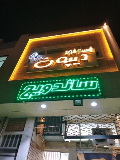 عکس فست فود دیپون