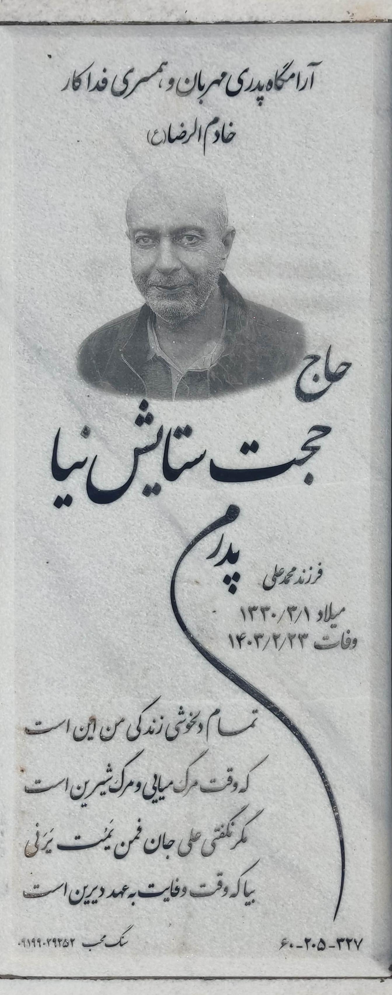 عکس مزار مرحوم حاج حجت ستایش نیا