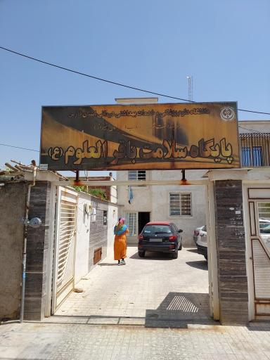 عکس پایگاه بهداشت باقرالعلوم 