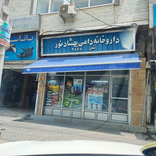 داروخانه دامی بهشاد نور