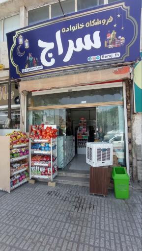 عکس فروشگاه ارگانیک سراج