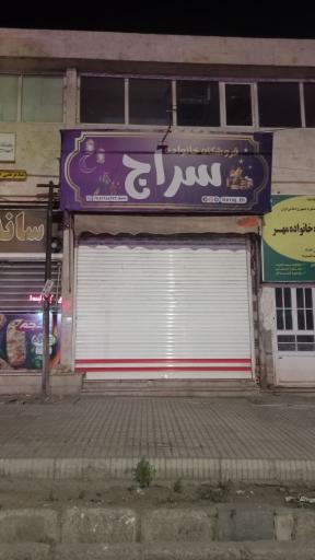 عکس فروشگاه ارگانیک سراج