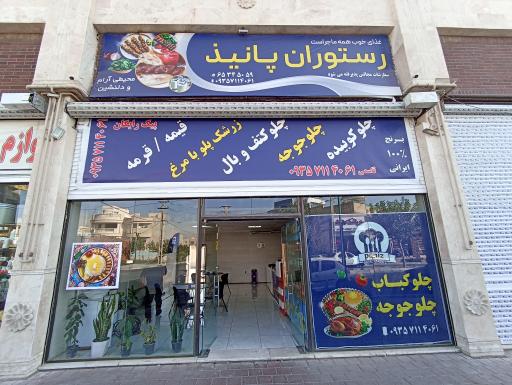عکس رستوران پانیذ