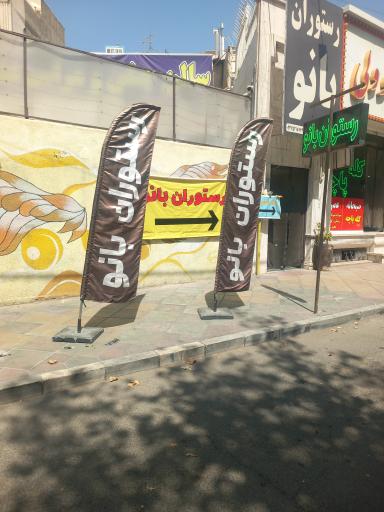 عکس رستوران بانو