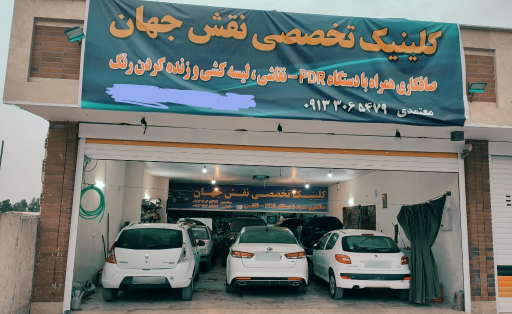 عکس کلینیک تخصصی نقش جهان