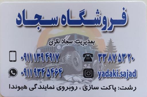 عکس فروشگاه لوازم یدکی سجاد