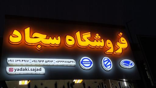 عکس فروشگاه لوازم یدکی سجاد