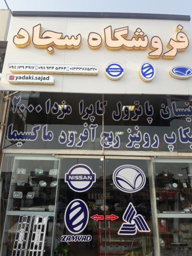 عکس فروشگاه لوازم یدکی سجاد