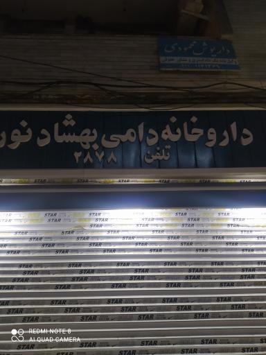 عکس داروخانه دامی بهشاد نور