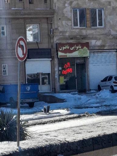 عکس نان تافتون