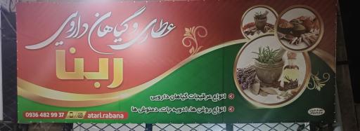 عکس عطاری و دارو گیاهی ربنا