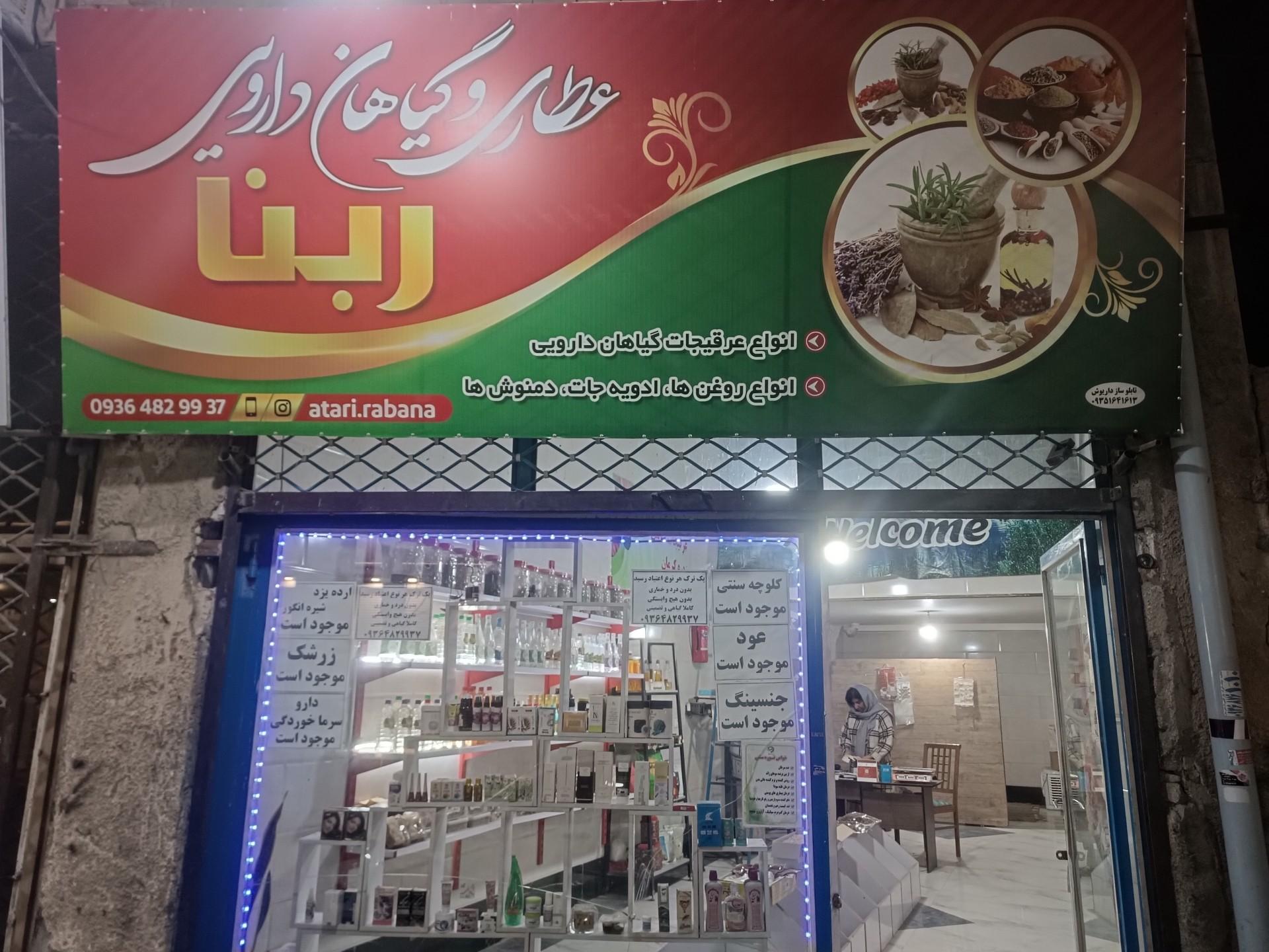 عکس عطاری و دارو گیاهی ربنا