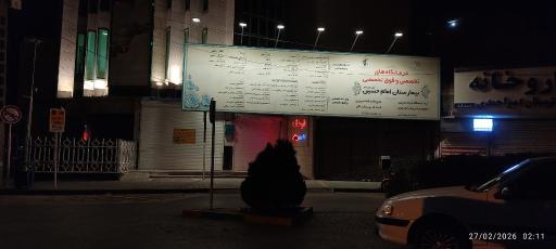 عکس بیمارستان امام حسین (ع)