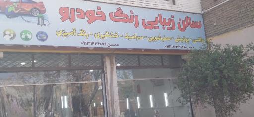 عکس سالن زیبایی رنگ خودرو