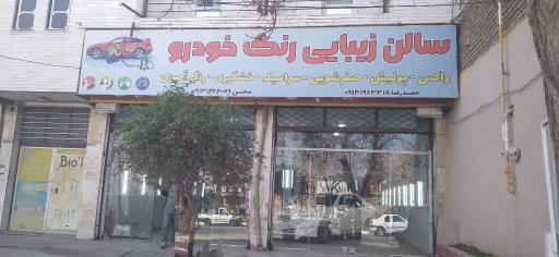عکس سالن زیبایی رنگ خودرو