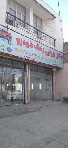 عکس سالن زیبایی رنگ خودرو
