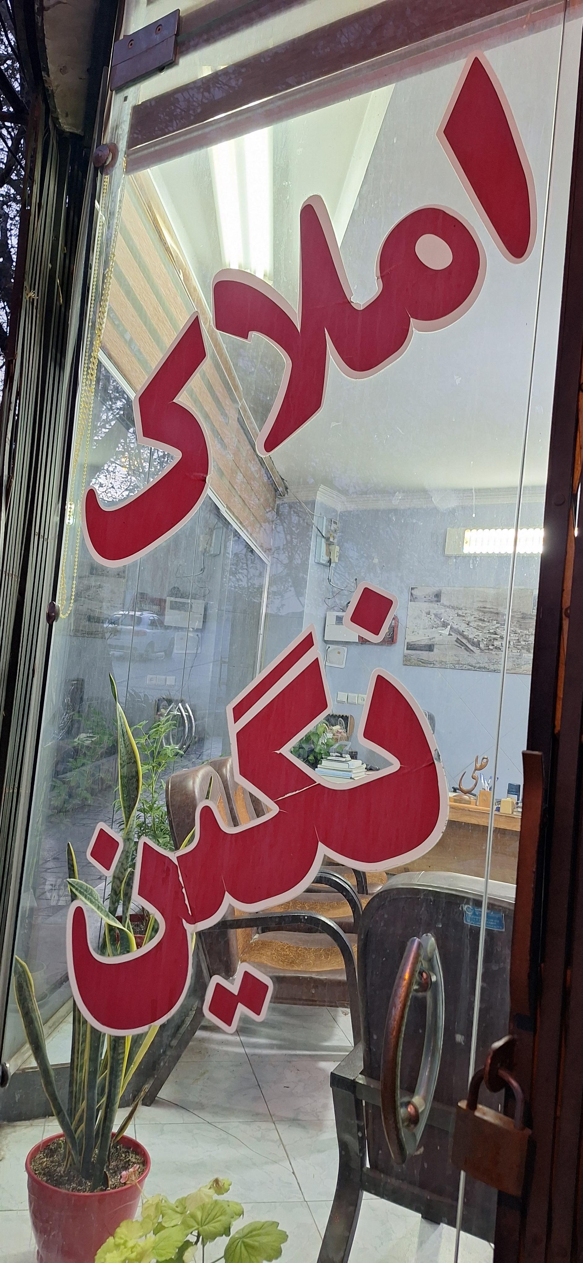 عکس املاک نگین