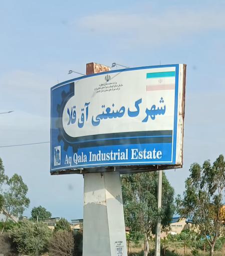 عکس شهرک صنعتی آق قلا