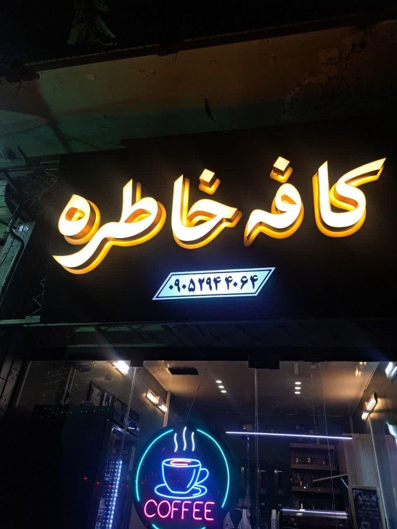 عکس کافه خاطره