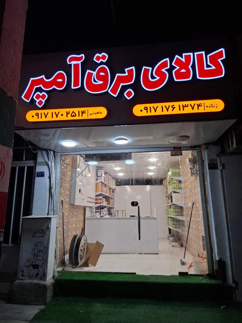 عکس کالای برق آمپر